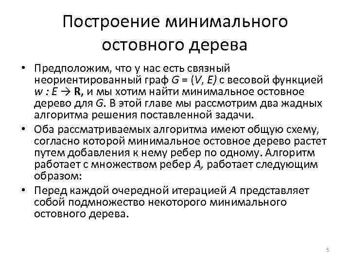 7 минимальную. Задача о минимальном остовном дереве. Алгоритм построения минимального остовного дерева Связного графа. 31. Алгоритмы построения остовного дерева графа.. Фундаментальное множество циклов.