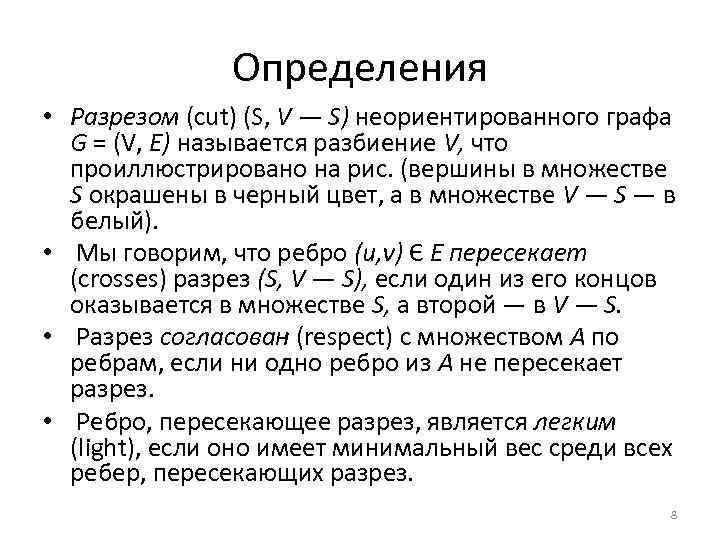 Определения • Разрезом (cut) (S, V — S) неориентированного графа G = (V, Е)