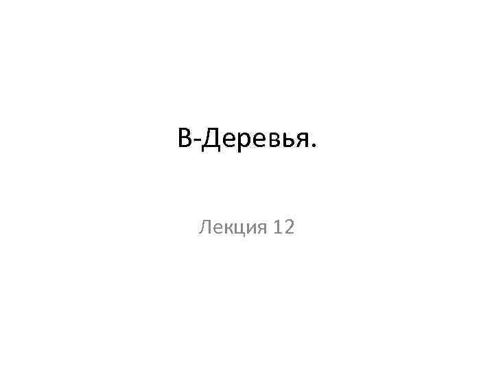 В Деревья. Лекция 12 