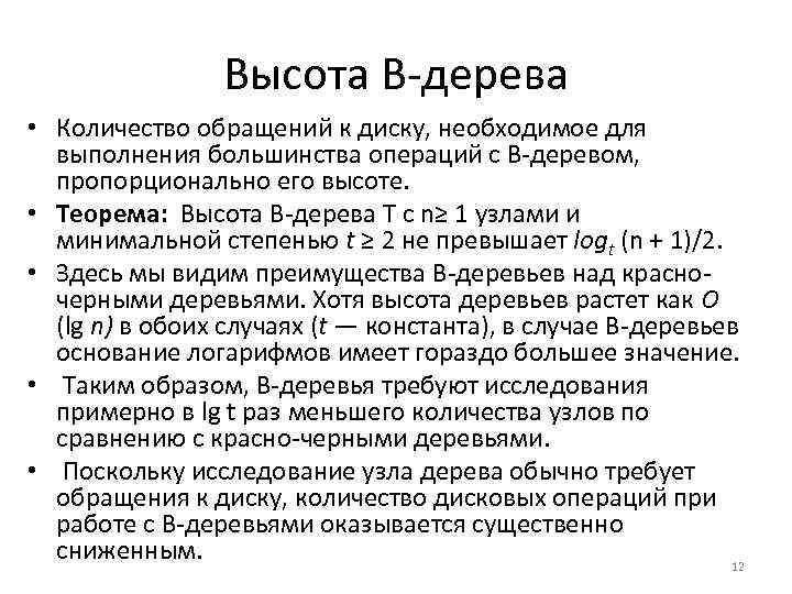 Высота В дерева • Количество обращений к диску, необходимое для выполнения большинства операций с