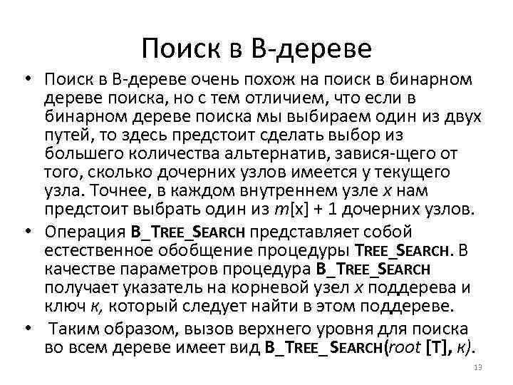Поиск в В дереве • Поиск в В дереве очень похож на поиск в