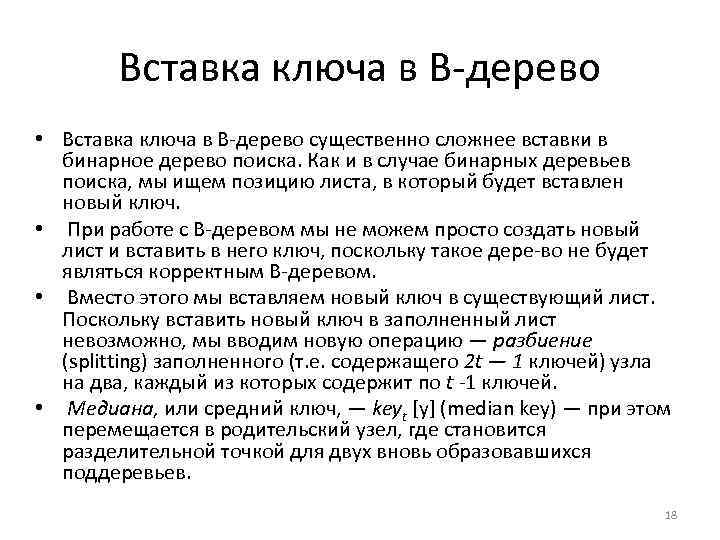 Вставка ключа в В дерево • Вставка ключа в В дерево существенно сложнее вставки