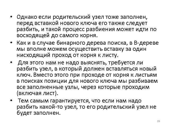  • Однако если родительский узел тоже заполнен, перед вставкой нового ключа его также