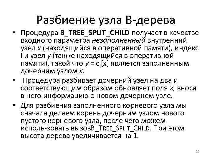Разбиение узла В дерева • Процедура B_TREE_SPLIT_CHILD получает в качестве входного параметра незаполненный внутренний