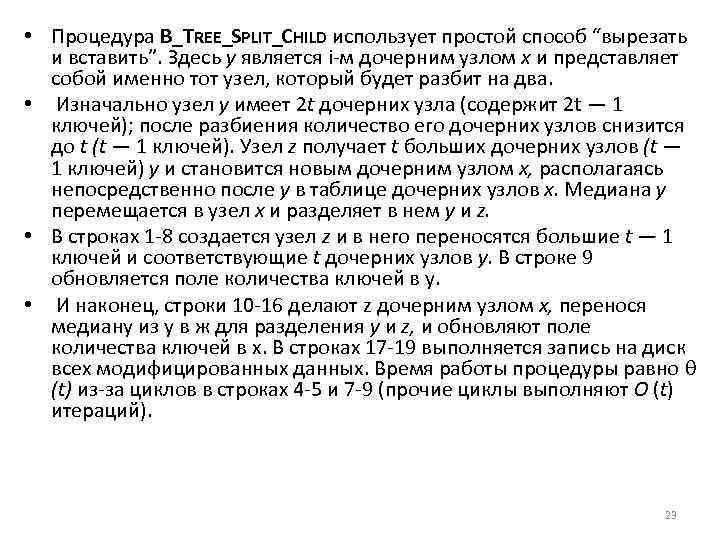  • Процедура B_TREE_SPLIT_CHILD использует простой способ “вырезать и вставить”. Здесь у является i