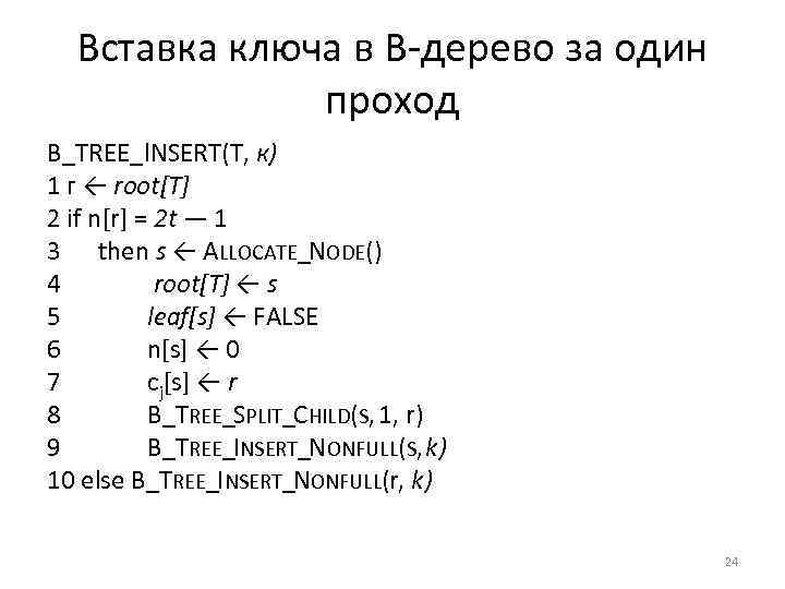 Вставка ключа в В дерево за один проход B_TREE_l. NSERT(T, к) 1 г ←