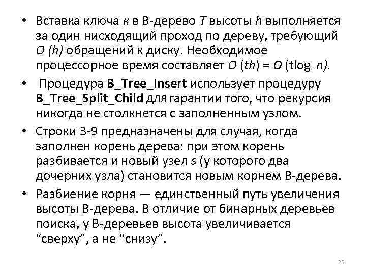  • Вставка ключа к в В дерево Т высоты h выполняется за один