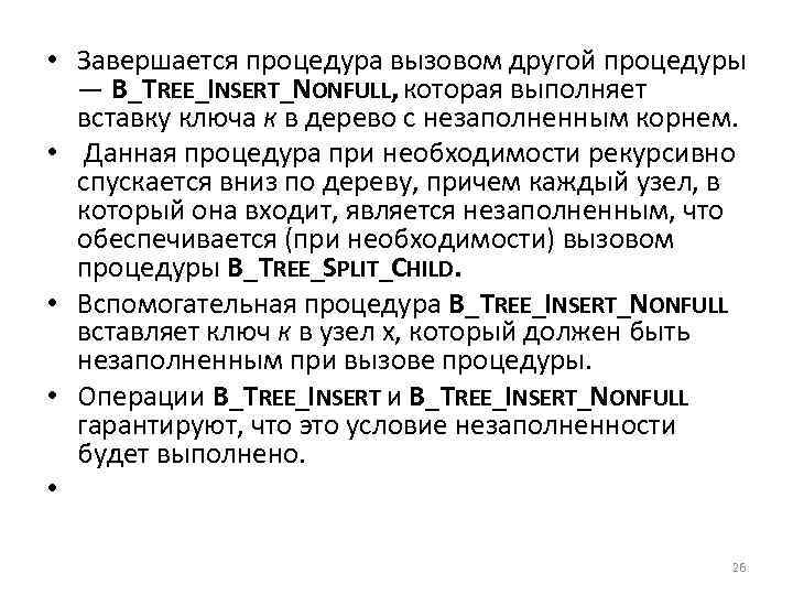  • Завершается процедура вызовом другой процедуры — B_TREE_INSERT_NONFULL, которая выполняет вставку ключа к