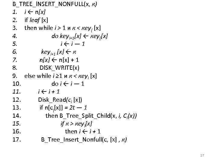 B_TREE_l. NSERT_NONFULL(x, к) 1. i ← n[х] 2. if leaf [x] 3. then while
