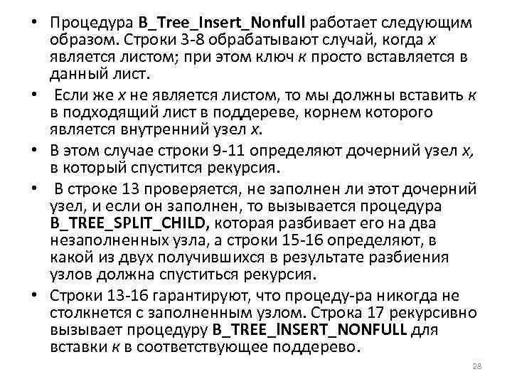  • Процедура B_Tree_Insert_Nonfull работает следующим образом. Строки 3 8 обрабатывают случай, когда х