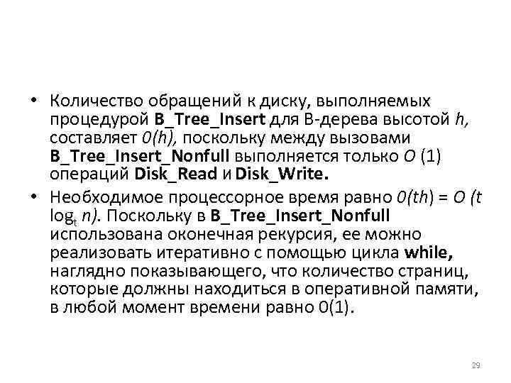  • Количество обращений к диску, выполняемых процедурой B_Tree_Insert для В дерева высотой h,