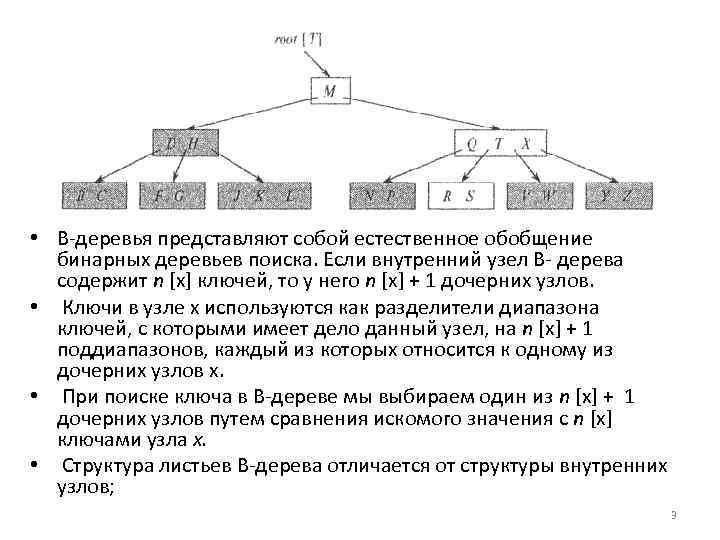  • В деревья представляют собой естественное обобщение бинарных деревьев поиска. Если внутренний узел