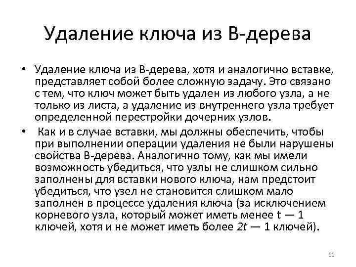 Удаление ключа из В дерева • Удаление ключа из В дерева, хотя и аналогично
