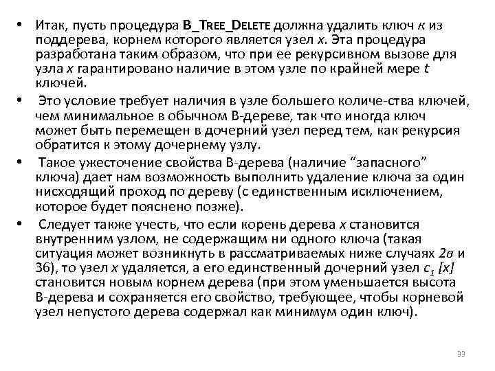 • Итак, пусть процедура B_TREE_DELETE должна удалить ключ к из поддерева, корнем которого