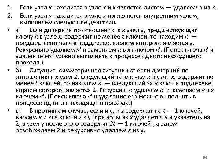 1. 2. Если узел к находится в узле х и х является листом —