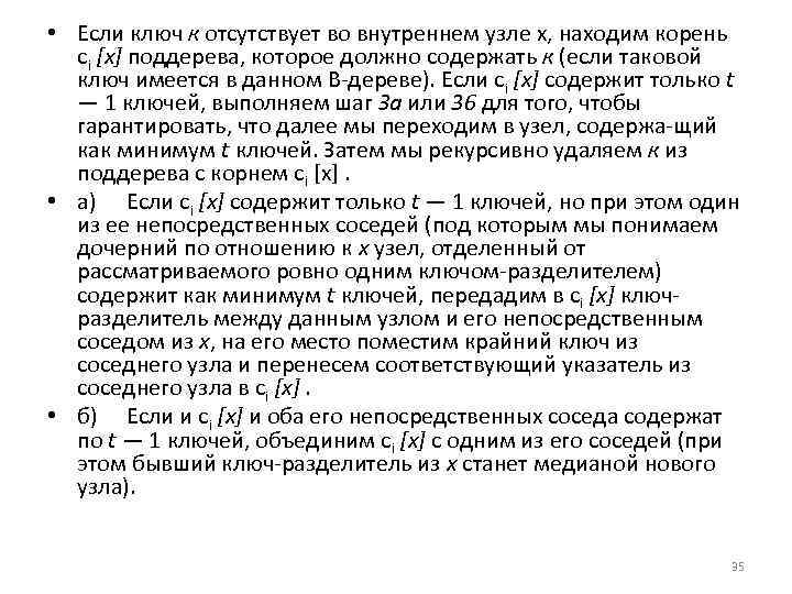  • Если ключ к отсутствует во внутреннем узле х, находим корень сi [х]