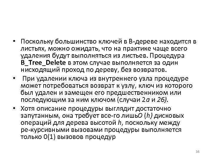  • Поскольку большинство ключей в В дереве находится в листьях, можно ожидать, что