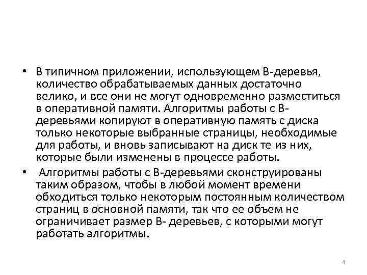  • В типичном приложении, использующем В деревья, количество обрабатываемых данных достаточно велико, и