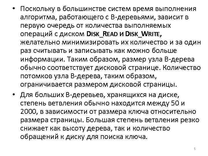  • Поскольку в большинстве систем время выполнения алгоритма, работающего с В деревьями, зависит