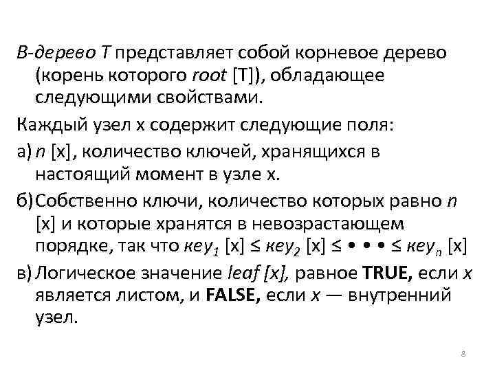 В-дерево Т представляет собой корневое дерево (корень которого root [Т]), обладающее следующими свойствами. Каждый