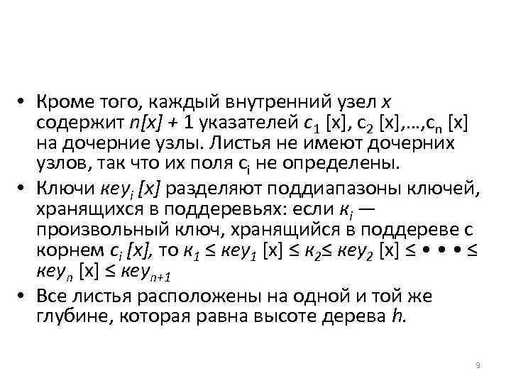  • Кроме того, каждый внутренний узел х содержит n[х] + 1 указателей с1