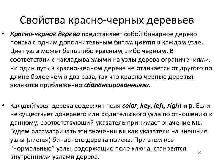 Свойства красно черных деревьев • Красно-черное дерево представляет собой бинарное дерево поиска с одним