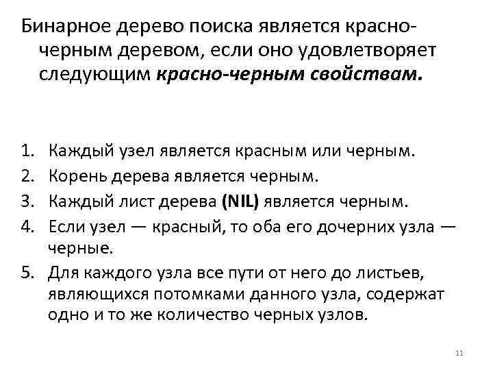 Бинарное дерево поиска является красно черным деревом, если оно удовлетворяет следующим красно-черным свойствам. 1.