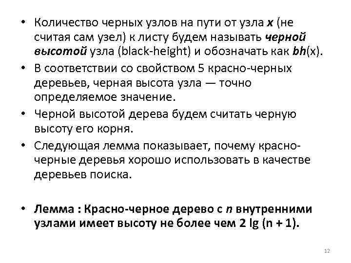  • Количество черных узлов на пути от узла х (не считая сам узел)