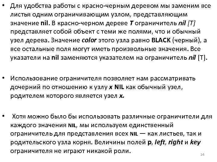  • Для удобства работы с красно черным деревом мы заменим все листья одним