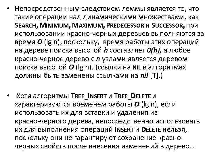  • Непосредственным следствием леммы является то, что такие операции над динамическими множествами, как