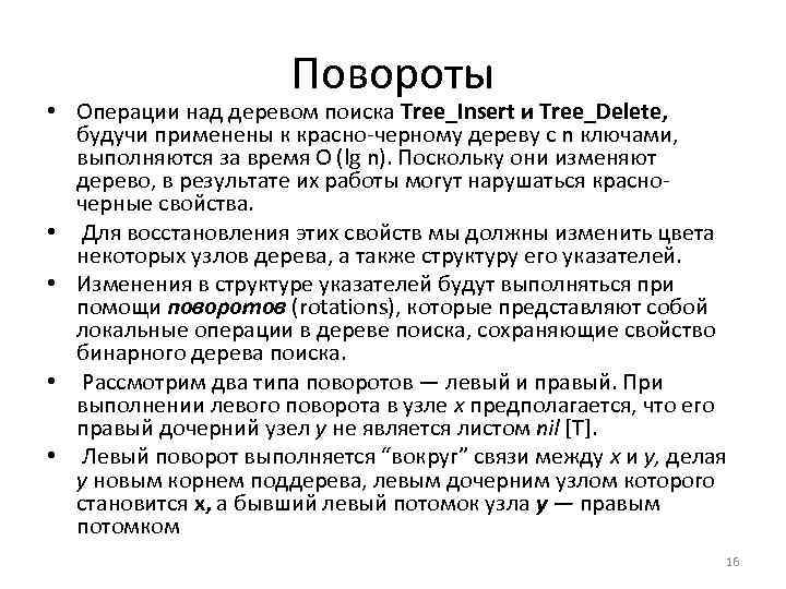 Повороты • Операции над деревом поиска Tree_Insert и Tree_Delete, будучи применены к красно черному