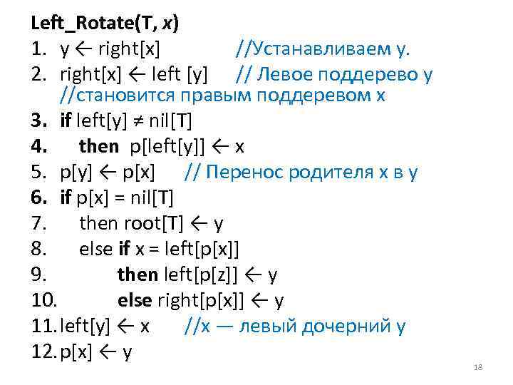 Left_Rotate(T, х) 1. у ← right[x] //Устанавливаем у. 2. right[x] ← left [у] //
