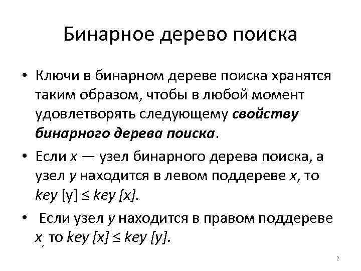 Бинарное дерево поиска • Ключи в бинарном дереве поиска хранятся таким образом, чтобы в