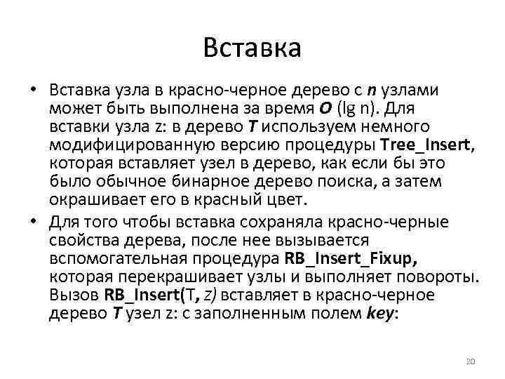 Вставка • Вставка узла в красно черное дерево с n узлами может быть выполнена