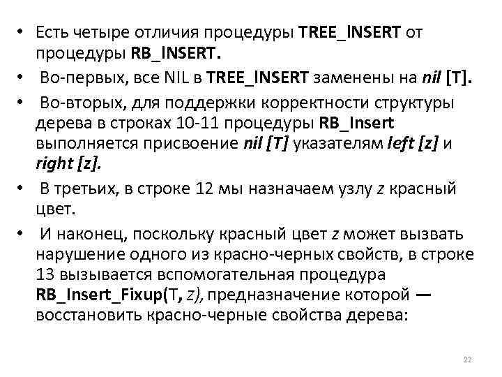  • Есть четыре отличия процедуры TREE_l. NSERT от процедуры RB_l. NSERT. • Во