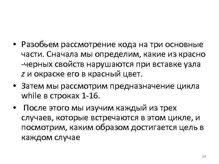  • Разобьем рассмотрение кода на три основные части. Сначала мы определим, какие из