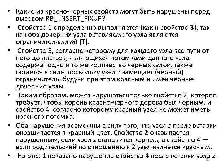  • Какие из красно черных свойств могут быть нарушены перед вызовом RB_ INSERT_FIXUP?