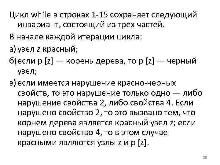 Цикл while в строках 1 15 сохраняет следующий инвариант, состоящий из трех частей. В