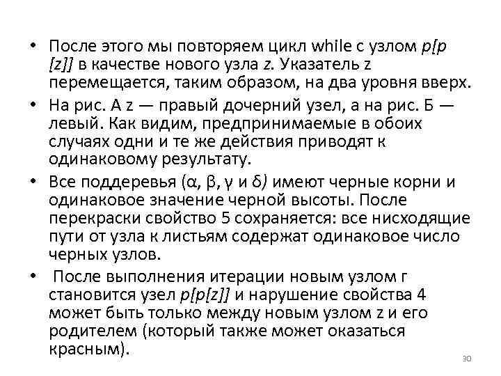  • После этого мы повторяем цикл while с узлом р[р [z]] в качестве
