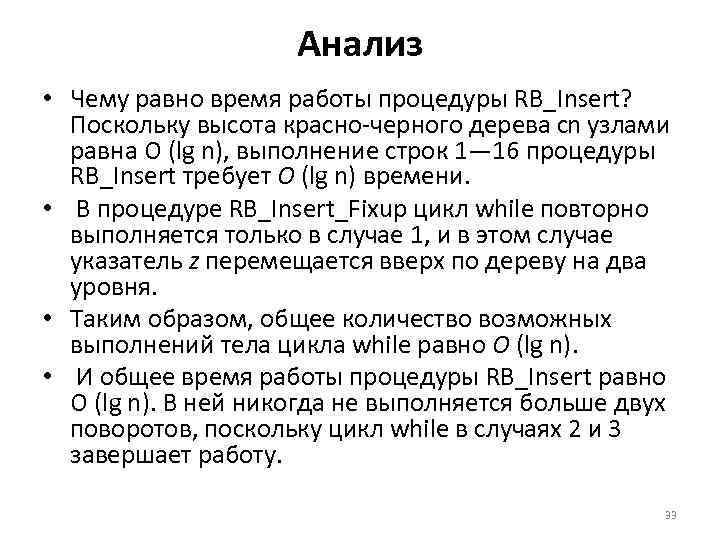 Анализ • Чему равно время работы процедуры RB_Insert? Поскольку высота красно черного дерева сn