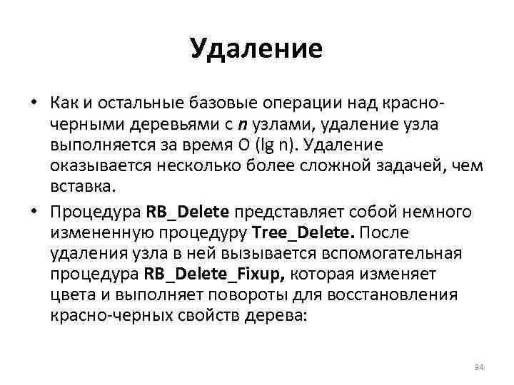 Удаление • Как и остальные базовые операции над красно черными деревьями с n узлами,