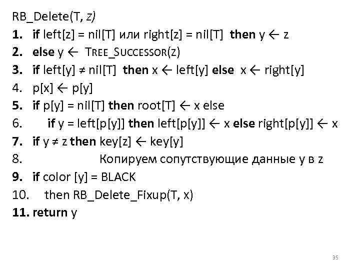 RB_Delete(T, Z) 1. if left[z] = nil[T] или right[z] = nil[T] then у ←