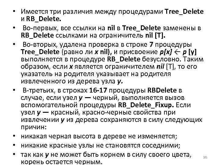  • Имеется три различия между процедурами Tree_Delete И RB_Delete. • Во первых, все