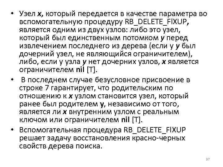  • Узел х, который передается в качестве параметра во вспомогательную процедуру RB_DELETE_Fl. XUP,