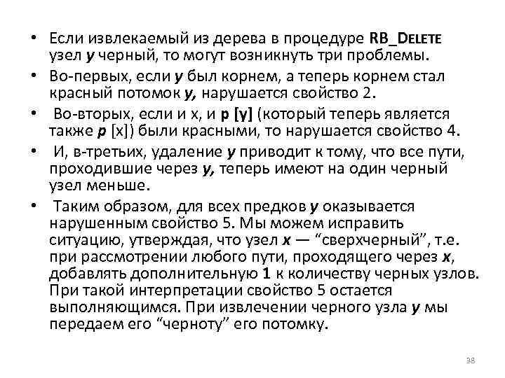 • Если извлекаемый из дерева в процедуре RB_DELETE узел у черный, то могут