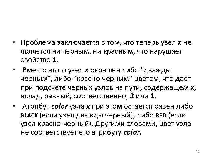  • Проблема заключается в том, что теперь узел х не является ни черным,
