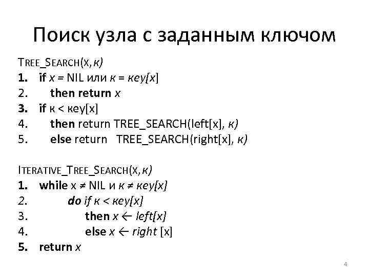Поиск узла с заданным ключом TREE_SEARCH(X, к) 1. if х = NIL или к