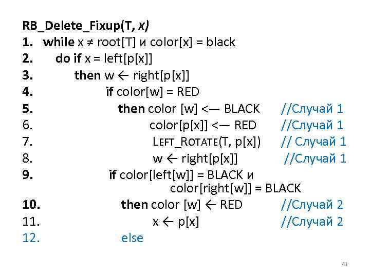 RB_Delete_Fixup(T, Х) 1. while х ≠ root[T] и color[x] = black 2. do if