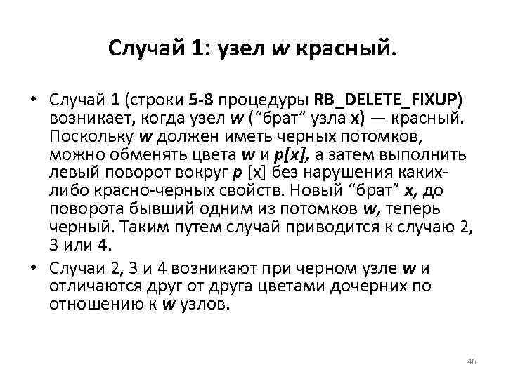 Случай 1: узел w красный. • Случай 1 (строки 5 -8 процедуры RB_DELETE_Fl. XUP)