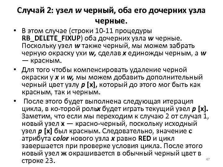 Случай 2: узел w черный, оба его дочерних узла черные. • В этом случае